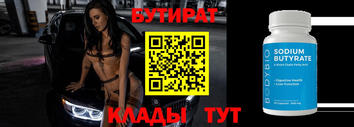 БУТИРАТ 1.4BDO Ступино